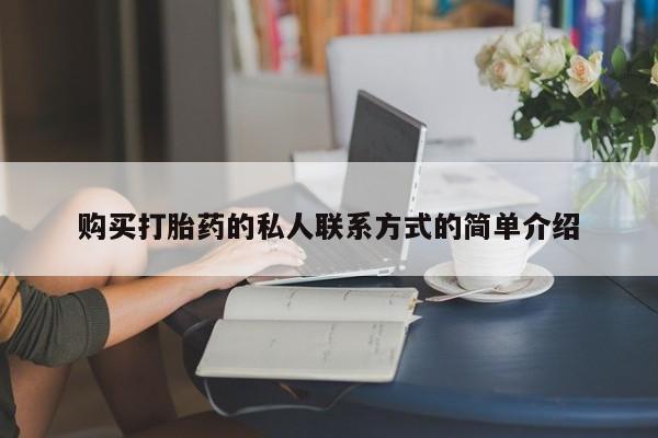 卖正品米非司酮片微信购买打胎药的私人联系方式的简单介绍