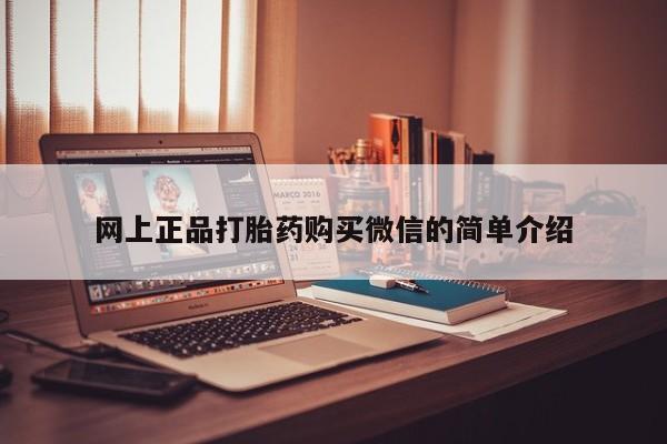 卖正品米非司酮片微信网上正品打胎药购买微信的简单介绍