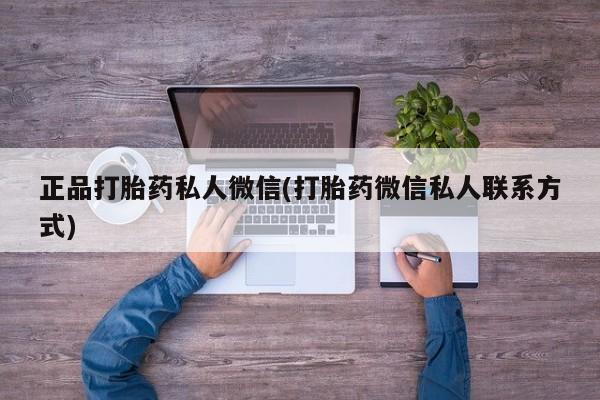 卖正品米非司酮片微信正品打胎药私人微信(打胎药微信私人联系方式)