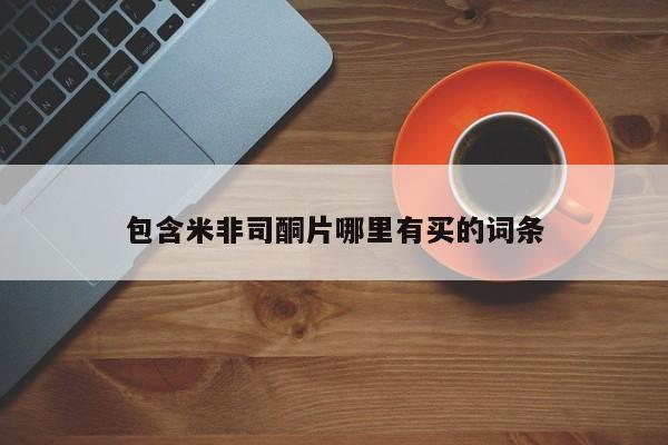 卖正品米非司酮片微信包含米非司酮片哪里有买的词条