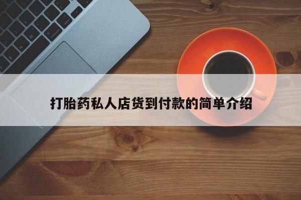 卖正品米非司酮片微信资讯 第81页