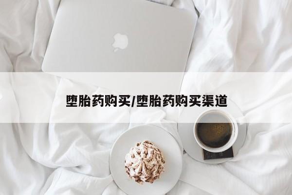 卖正品米非司酮片微信堕胎药购买/堕胎药购买渠道