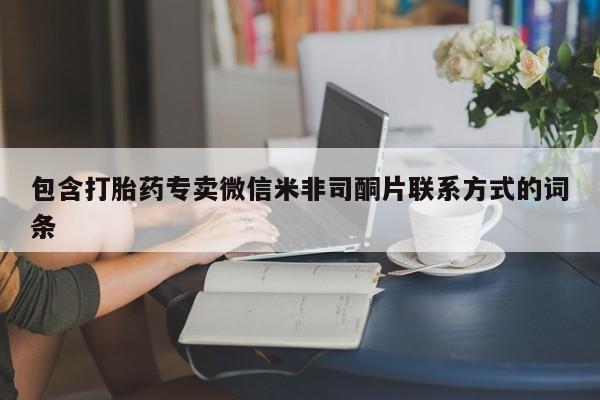 卖正品米非司酮片微信包含打胎药专卖微信米非司酮片联系方式的词条