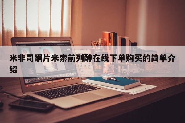 卖正品米非司酮片微信米非司酮片米索前列醇在线下单购买的简单介绍