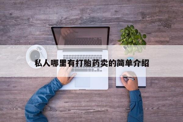 卖正品米非司酮片微信私人哪里有打胎药卖的简单介绍