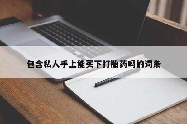 卖正品米非司酮片微信包含私人手上能买下打胎药吗的词条