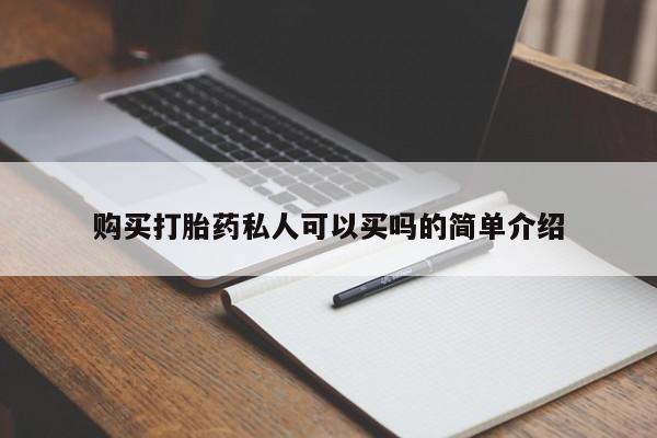 卖正品米非司酮片微信购买打胎药私人可以买吗的简单介绍