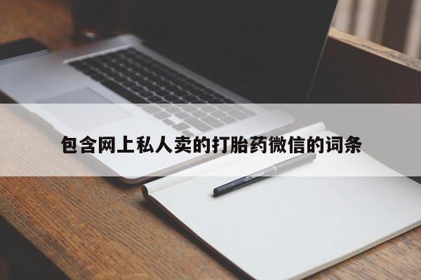 卖正品米非司酮片微信包含网上私人卖的打胎药微信的词条