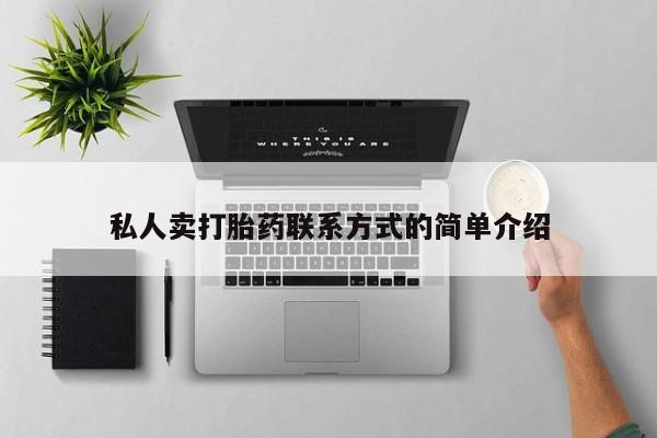 卖正品米非司酮片微信私人卖打胎药联系方式的简单介绍