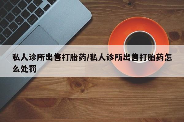 卖正品米非司酮片微信资讯 第79页