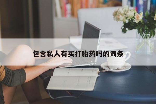 卖正品米非司酮片微信包含私人有买打胎药吗的词条