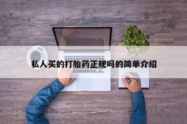 卖正品米非司酮片微信私人买的打胎药正规吗的简单介绍