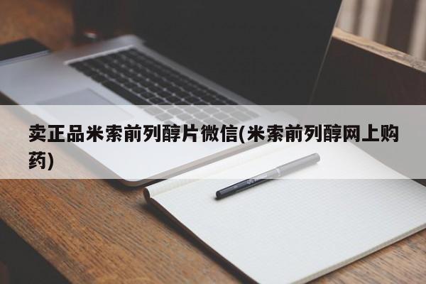 卖正品米非司酮片微信卖正品米索前列醇片微信(米索前列醇网上购药)