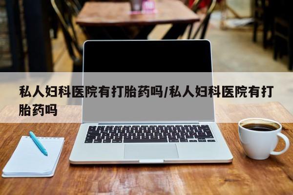卖正品米非司酮片微信要闻 第75页