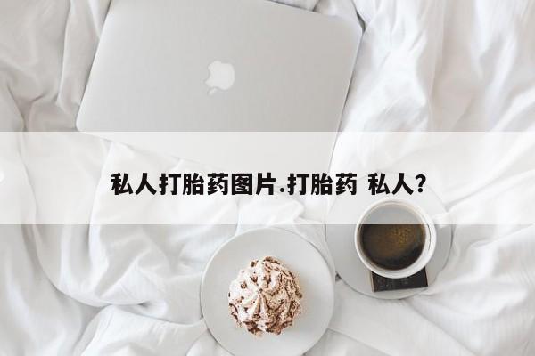 卖正品米非司酮片微信私人打胎药图片.打胎药 私人？