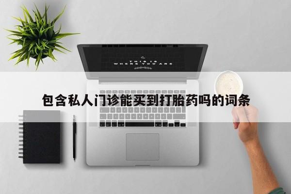 卖正品米非司酮片微信包含私人门诊能买到打胎药吗的词条