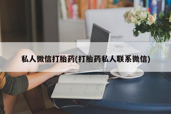卖正品米非司酮片微信私人微信打胎药(打胎药私人联系微信)