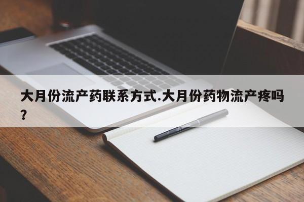 卖正品米非司酮片微信大月份流产药联系方式.大月份药物流产疼吗？