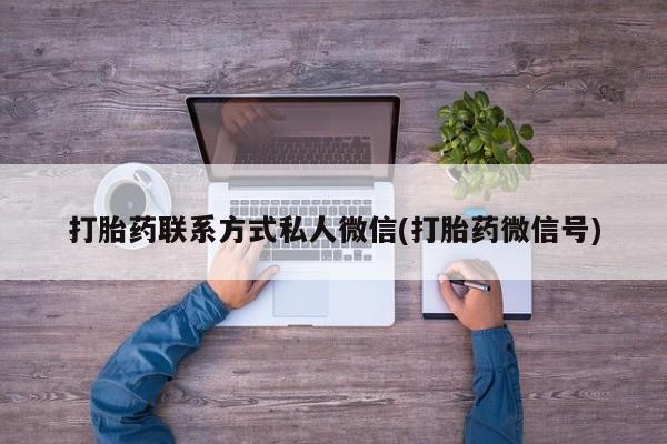 卖正品米非司酮片微信打胎药联系方式私人微信(打胎药微信号)