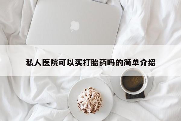 卖正品米非司酮片微信私人医院可以买打胎药吗的简单介绍
