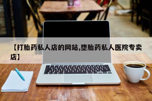 卖正品米非司酮片微信【打胎药私人店的网站,堕胎药私人医院专卖店】