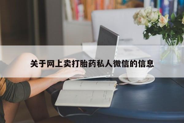卖正品米非司酮片微信资讯 第76页