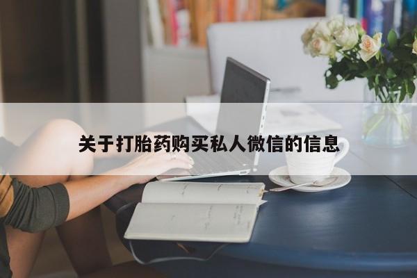 卖正品米非司酮片微信关于打胎药购买私人微信的信息