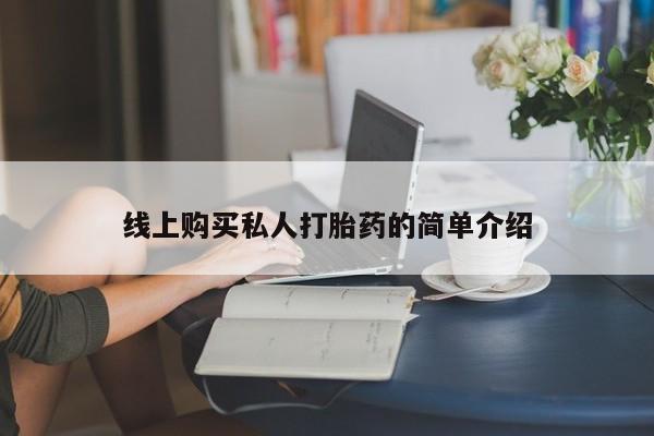 卖正品米非司酮片微信要闻 第73页