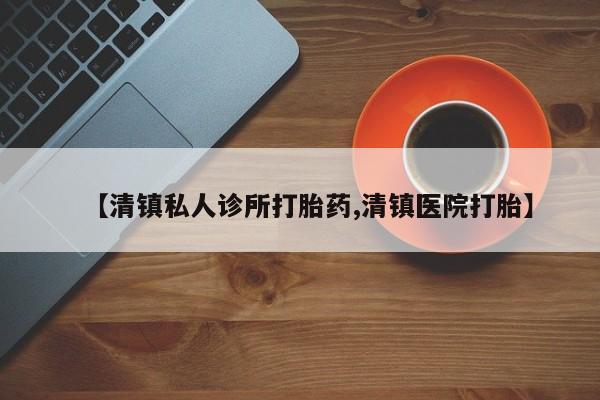 卖正品米非司酮片微信资讯 第75页