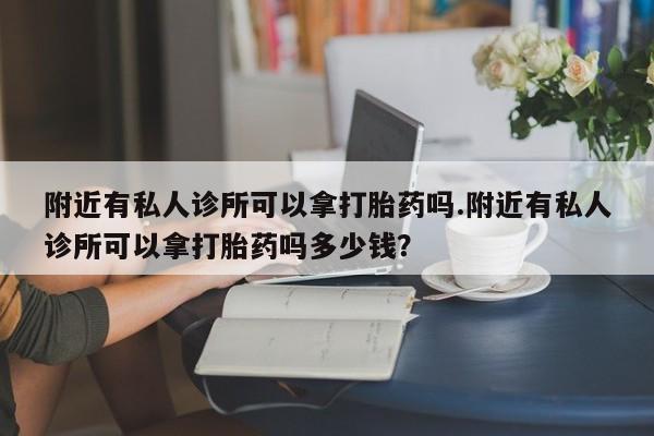 卖正品米非司酮片微信附近有私人诊所可以拿打胎药吗.附近有私人诊所可以拿打胎药吗多少钱?