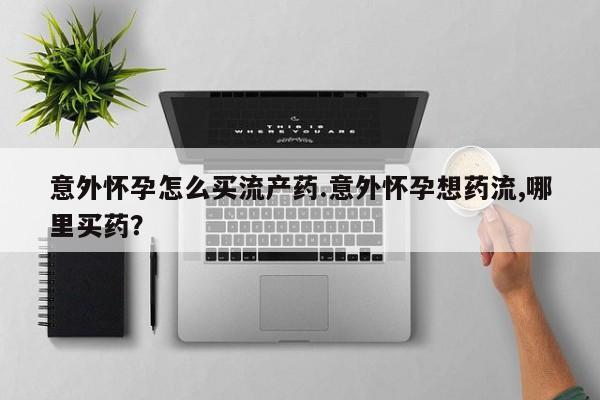 卖正品米非司酮片微信动态 第74页