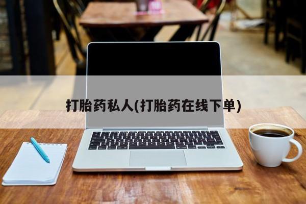 卖正品米非司酮片微信打胎药私人(打胎药在线下单)