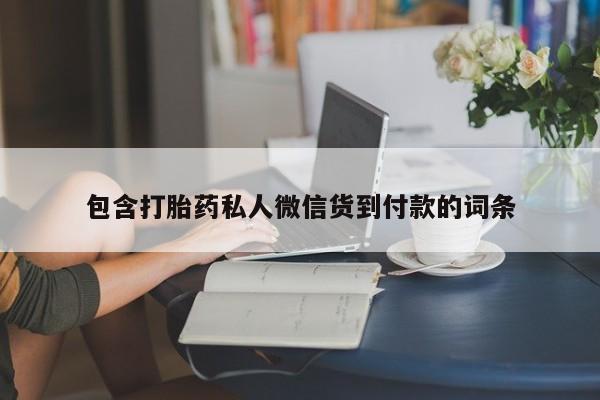 卖正品米非司酮片微信包含打胎药私人微信货到付款的词条
