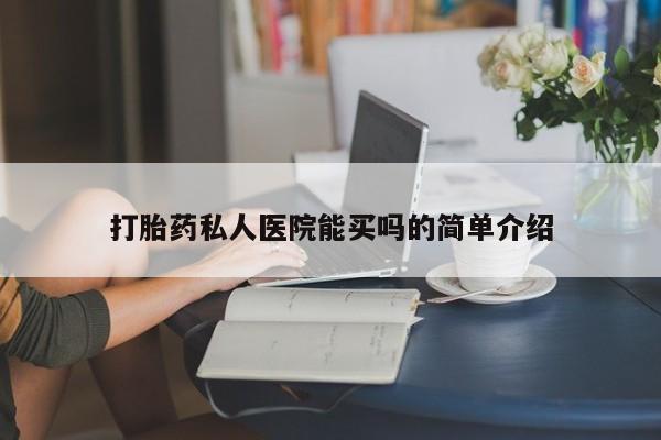 卖正品米非司酮片微信打胎药私人医院能买吗的简单介绍