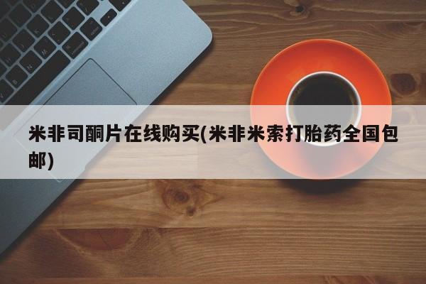 卖正品米非司酮片微信米非司酮片在线购买(米非米索打胎药全国包邮)