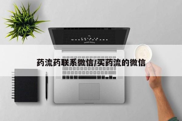 卖正品米非司酮片微信动态 第73页