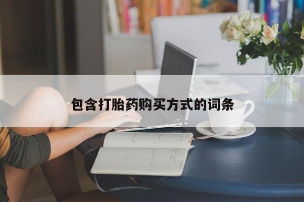 卖正品米非司酮片微信包含打胎药购买方式的词条