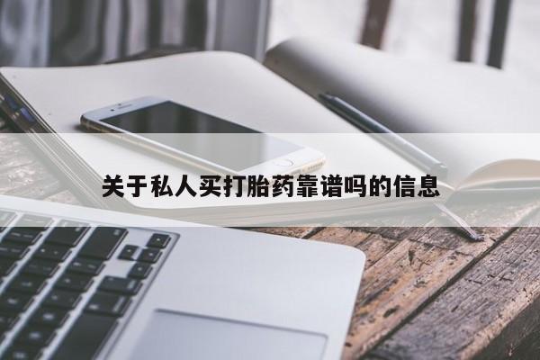 卖正品米非司酮片微信关于私人买打胎药靠谱吗的信息