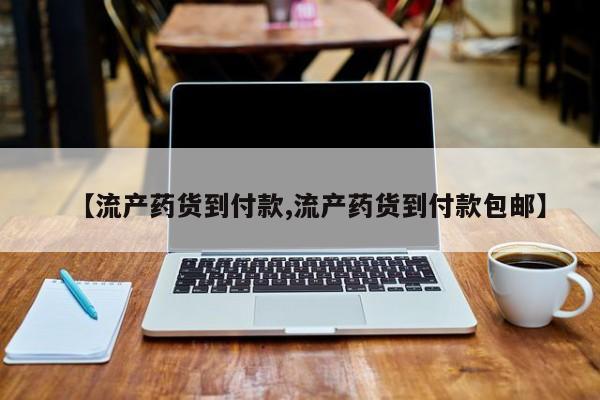 卖正品米非司酮片微信【流产药货到付款,流产药货到付款包邮】