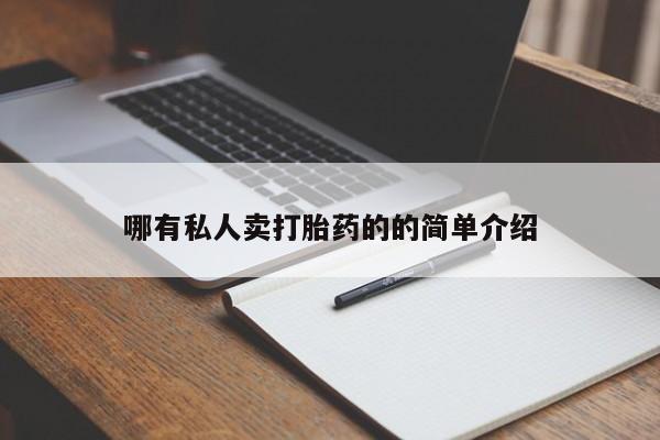 卖正品米非司酮片微信哪有私人卖打胎药的的简单介绍