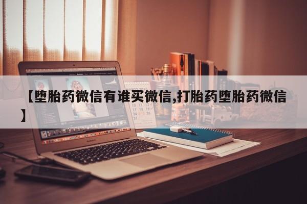 卖正品米非司酮片微信【堕胎药微信有谁买微信,打胎药堕胎药微信】