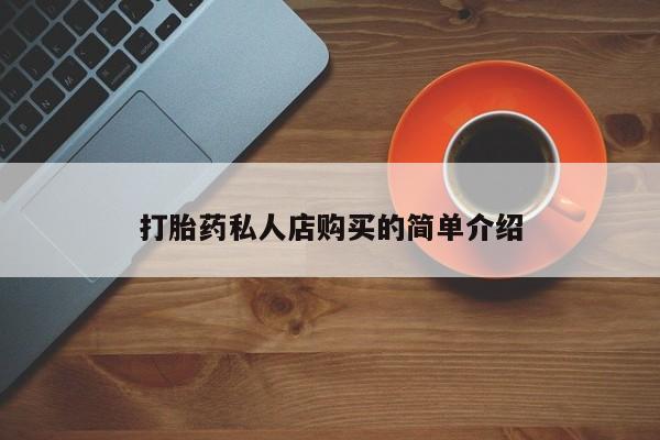 卖正品米非司酮片微信打胎药私人店购买的简单介绍
