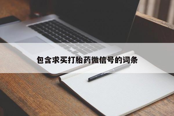 卖正品米非司酮片微信包含求买打胎药微信号的词条