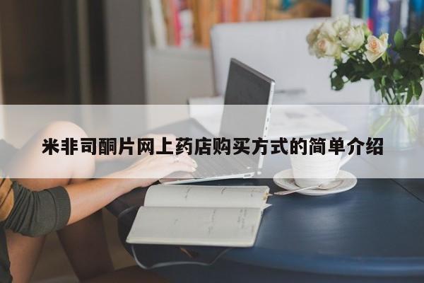 卖正品米非司酮片微信米非司酮片网上药店购买方式的简单介绍
