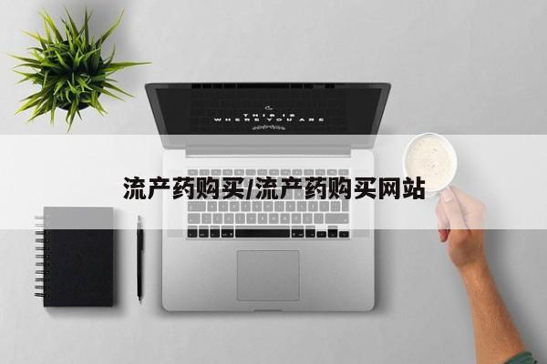 卖正品米非司酮片微信流产药购买/流产药购买网站