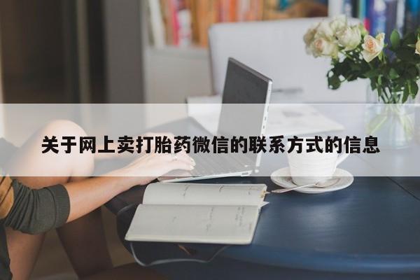 卖正品米非司酮片微信关于网上卖打胎药微信的联系方式的信息