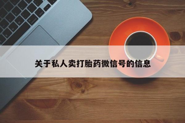 卖正品米非司酮片微信关于私人卖打胎药微信号的信息