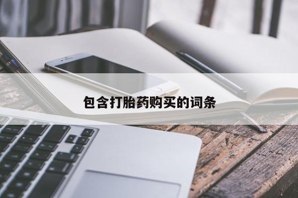 卖正品米非司酮片微信包含打胎药购买的词条