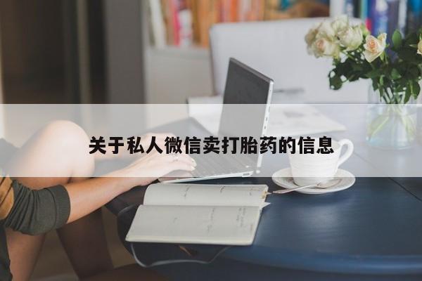 卖正品米非司酮片微信关于私人微信卖打胎药的信息