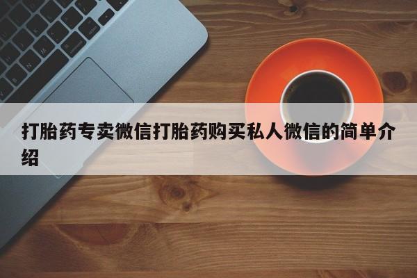 卖正品米非司酮片微信打胎药专卖微信打胎药购买私人微信的简单介绍